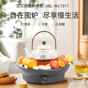 艾贝丽智能煮茶器环绕加热围炉煮茶器(含壶) ABL-WL1317