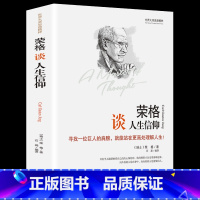 [正版] 精装版世界大师思想精粹:荣格谈人生信仰 荣格的书 荣格 荣格心理学 荣格文集 世界经典哲学书 荣格人生哲学
