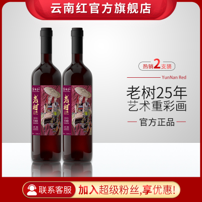 云南红老树25年玫瑰蜜全汁干红葡萄酒高原葡萄弥勒酒庄750ml*2支
