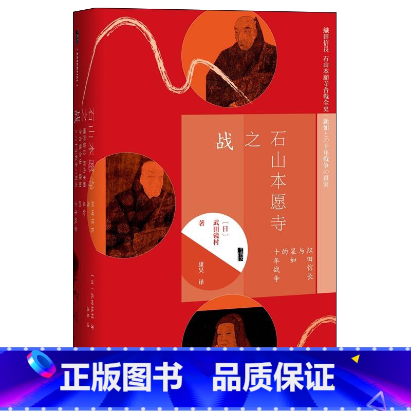 [正版]甲骨文丛书:石山本愿寺之战 织田信长与显如的十年战争 [日]武田镜村 著有本能寺之变物语日本史SKWX云图