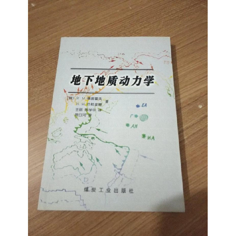 正版新书]地下地质动力学(俄)И.М.佩图霍夫 (俄)И.М.巴杜金