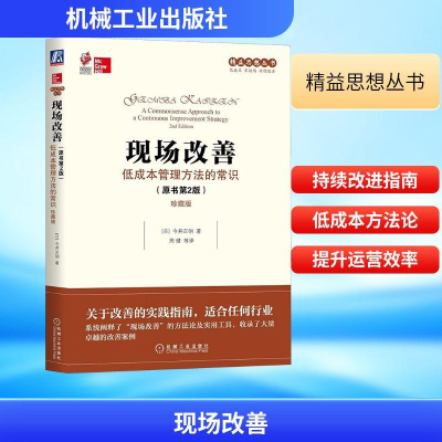 [M]现场改善 低成本管理方法的常识(原书第2版) 珍藏版-9787111543954