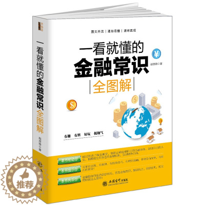 [醉染正版]正版 一看就懂的金融常识全图解 赵彦锋/经济金融常识通俗经济学原理金融读物微观宏观国富论西方经管类原理