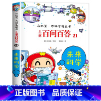 [21]未来科学 [正版]保证儿童百问百答科学漫画全套60册我的第一本科学漫画书系列趣味百科全书小学生三四五六年级课外阅