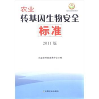 音像农业转基因生物安全标准:2011版科技发展中心编