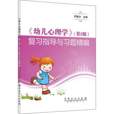 正版新书]《幼儿心理学》(第2版)复习指导与习题精编罗庚兰97875