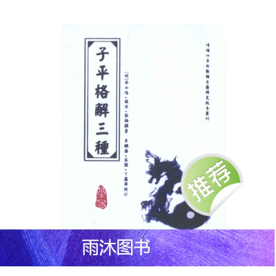 《子平格解三种》吴白阳、杨淙、张楠着.李锵涛、庄园、丁鑫华校