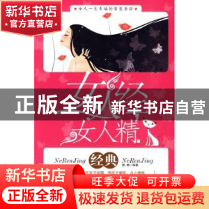 正版 女人经 女人精 晓娜编著 中国华侨出版社 97875113022