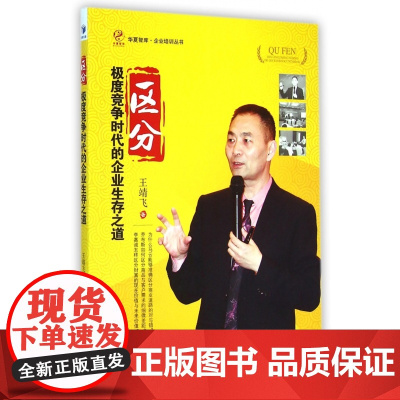 区分(极度竞争时代的企业生存之道)/企业培训丛书/华夏智