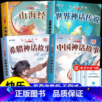 [全套4册]四年级上册必读正版 [正版] 中国古代神话故事全4册 四年级上册阅读课外书必读世界经典神话与英雄传说古希腊山