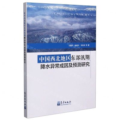 [N]中国西北地区东部汛期降水异常成因及预测研究-9787502972837