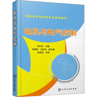 [M]电机与电气控制-9787122326089