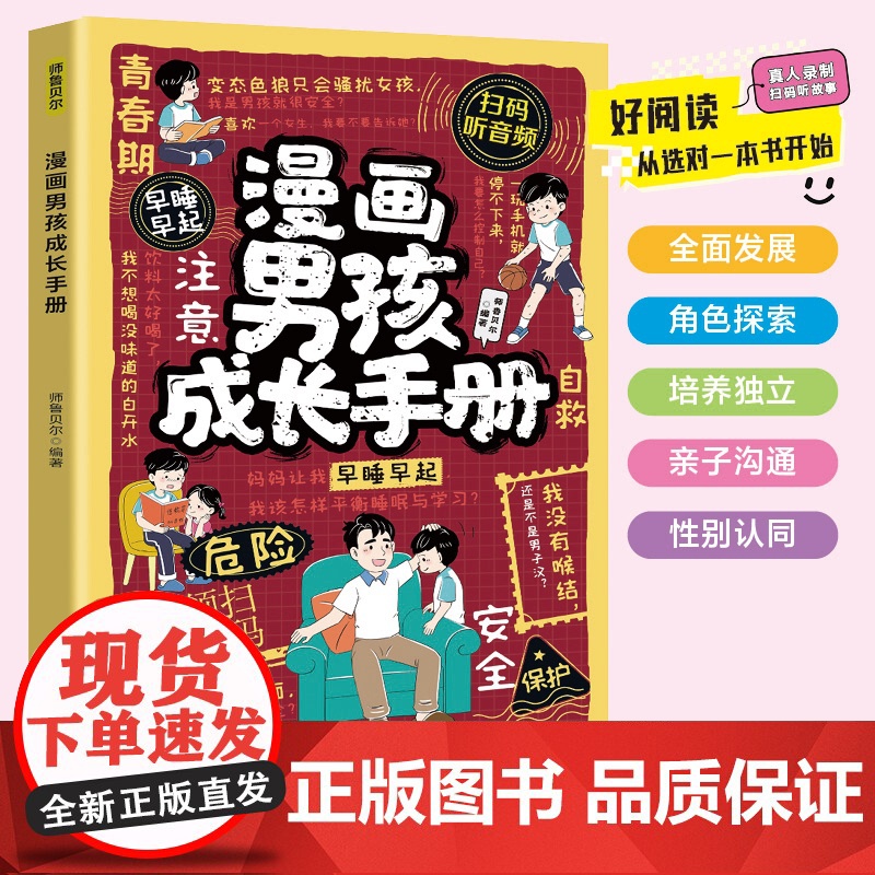 漫画男孩成长手册 学会自我保护青春期男孩成长必 备的成长秘密百科全书培养安全意识心理学教育书籍养育孩子健康成长育儿书籍
