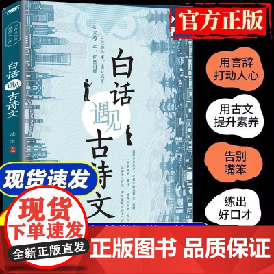 白话遇见古诗文正版书籍藏在古诗文里的夸人宝典腹有诗书气自华语言魅力当白话文遇到古诗文中国古诗词素材鉴赏大全集诗词唐诗宋词