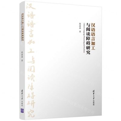 [N]汉语语言加工与阅读障碍研究-9787302534273