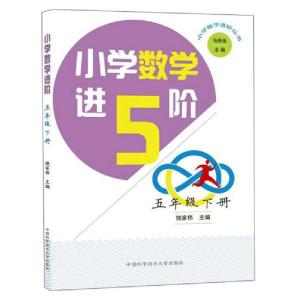 正版新书]小学数学进阶(5下)/小学数学进阶丛书编者:饶家伟|责编