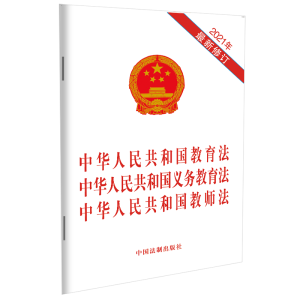 [M]中华人民共和国教育法中华人民共和国义务教育法中华人民共和国教师法(2021年最新修订)-9787521618761