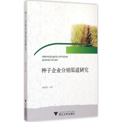 [M]种子企业分销渠道研究-9787308143714