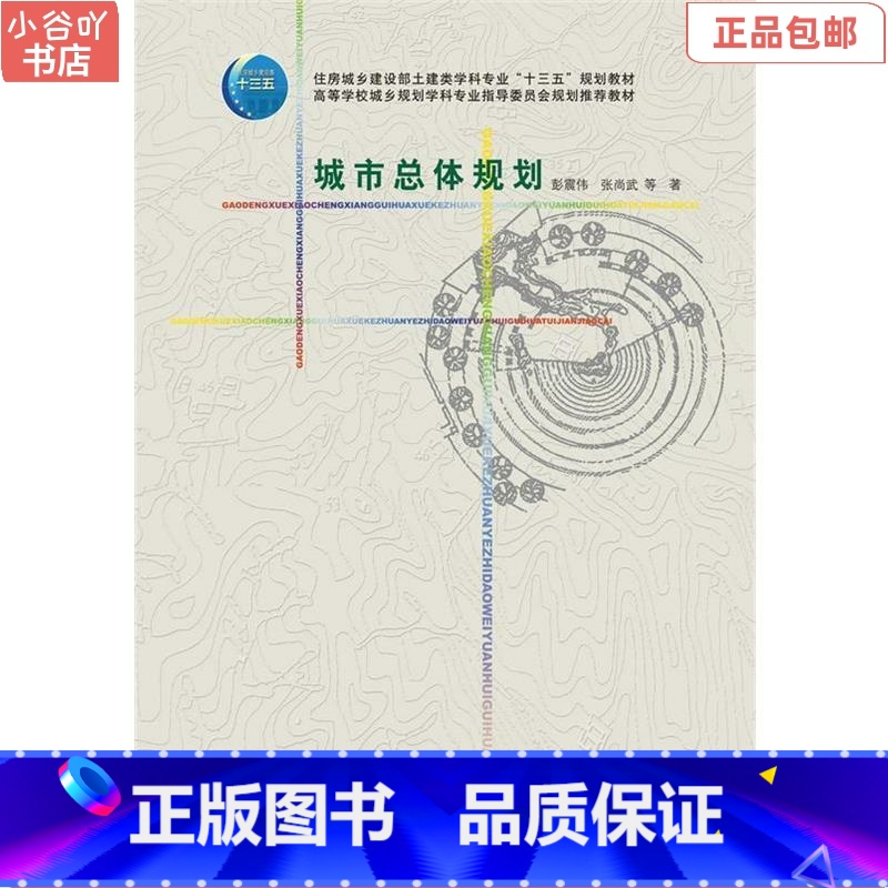 [正版]二手城市总体规划 彭震伟 中国建筑工业出版社