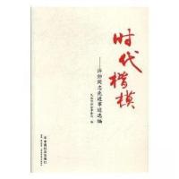 正版新书]时代楷模民政部社会事务司9787508756882