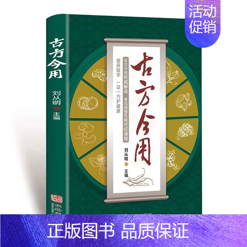 古方今用 [正版]古方今用 老中医临床医学经验撷英取华一方护健康 古方养生宝典 中医书籍入门诊断学自学教程养生方剂中医大
