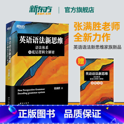 [正版]新东方英语语法新思维 语法体系及底层逻辑全解密 张满胜 英语语法大全讲座成人英语自学四六级考研初高中语法书籍