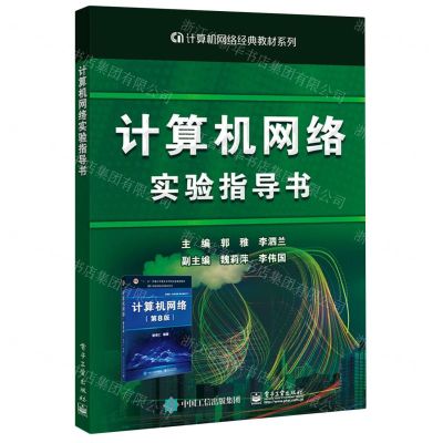 [N]计算机网络实验指导书/计算机网络经典教材系列-9787121424557