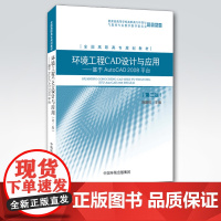 [店]环境工程CAD设计与应用:基于AutoCAD2008平台 刘颖辉 中国环境出版集团