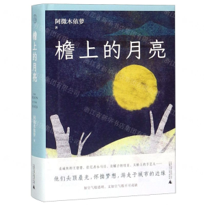 [N]檐上的月亮(精)-9787559816719