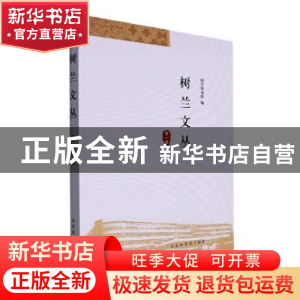 正版 树兰文丛(第1辑) 绍兴图书馆编 国家图书馆出版社 978750137