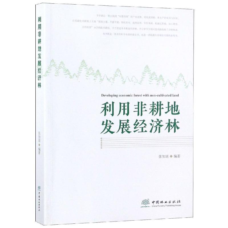 正版新书]利用非耕地发展经济林张加延9787503897726