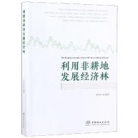 正版新书]利用非耕地发展经济林张加延9787503897726