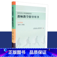 [正版] 教师教学指导用书 水平四 初中二年级 系列中小学健康教育 人教社 人民教育出版社 9787107