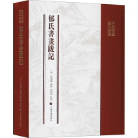 音像郁氏书画题跋记[明]郁逢庆纂辑