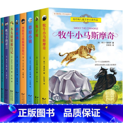 [全8册]纽博瑞文通文学大奖系列 [正版]全8册 兔子坡 常青藤国际大奖小说系列 纽伯瑞儿童文学读物 励志成长故事书