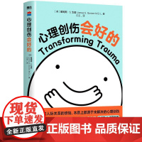 心理创伤会好的 人人都可以用书中的自我疗愈工具来抚平心里的伤 心理创伤**ABT疗愈工具悲伤焦虑人际职场生活心理学书籍