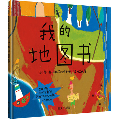 信谊图画书:我的地图书