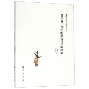 [M]莫里森小说中的创伤与身份建构-9787517825142