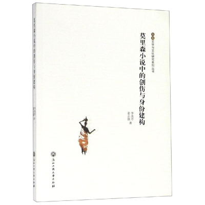 [M]莫里森小说中的创伤与身份建构-9787517825142