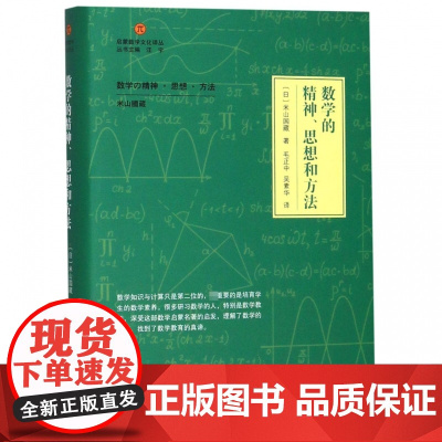 数学的精神思想和方法(精装) 启蒙数学文化译丛 数学建模趣味数学学习 搭配几何原本数学三书微积分