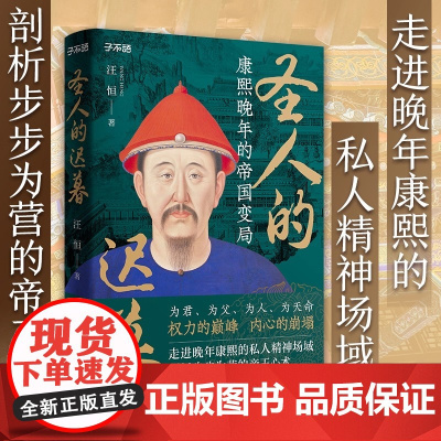 圣人的迟暮:康熙晚年的帝国变局 权力的内心的崩塌 走进晚年康熙的私人精神场域 近三十年来在政治私生活中的研究