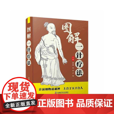 图解一针疗法 中国科学技术出版社 正版书籍