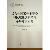 正版新书]综合性国家科学中心和区域性创新高地布局建设研究刘承