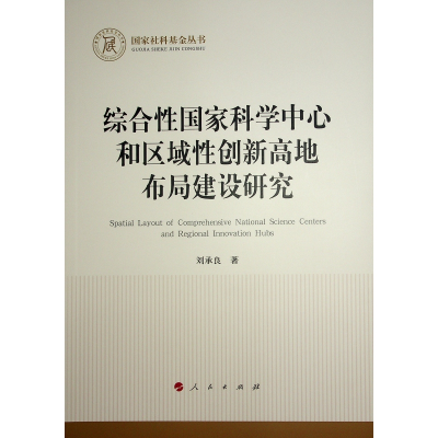 正版新书]综合性国家科学中心和区域性创新高地布局建设研究刘承