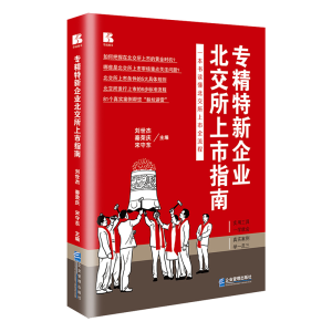 正版新书]专精特新企业北交所上市指南刘世杰 秦荣庆 宋守东9787
