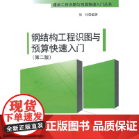 钢结构工程识图与预算快速入门第二版 焦红 中国建筑工业出版社 正版书籍