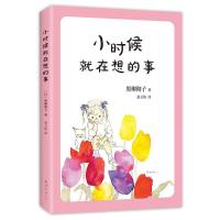 正版新书]小豆豆系列?小时候就在想的事黑柳彻子9787544292924