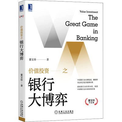 [M]价值投资之银行大博弈-9787111679752