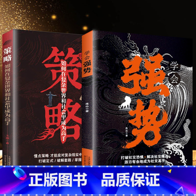 策略+学会强势 [正版]策略:如何在复杂世界里成为高手 学会强势 做更厉害的人 打破社交恐惧 在生活、感情和社会交往中迅