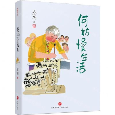 [N]何妨慢生活(精)-9787545572872